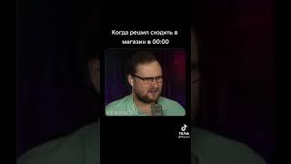 КОГДА РЕШИЛ СХОДИТЬ В МАГАЗИН В 0:00 | Куплинов | TikTok