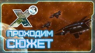  X3: Terran Conflict! | Учимся использовать абордажные капсулы!