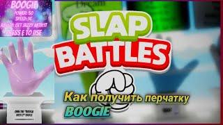 КАК ПОЛУЧИТЬ ПЕРЧАТКУ BOOGIE В ИГРЕ SLAP BATTLES🟣