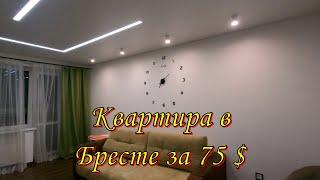 Снять квартиру в Бресте за 75 $