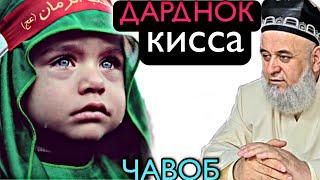 КИССАИ ДАРДНОК = ХОЧИ МИРЗО