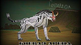 WildCraft: Боевая Арена гепардом.