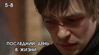 ЭТО ВЗРЫВ МОЗГА / СЕРИАЛ - СЛУЧАЙНЫЙ СВИДЕТЕЛЬ / 5-8 СЕРИИ