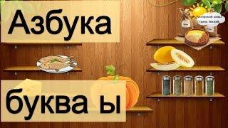 Азбука. Учим буквы. Буква Ы.