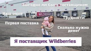 Я поставщик Wildberries Первая поставка / Мой опыт / Сколько нужно денег на старт