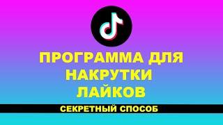 ПРОГРАММА ДЛЯ НАКРУТКИ ЛАЙКОВ В ТИКТОК - НАКРУТКА ЛАЙКОВ В ТИКТОК