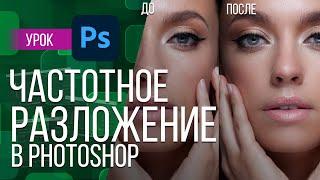 ЧАСТОТНОЕ РАЗЛОЖЕНИЕ В PHOTOSHOP ПРОСТО!