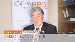 "5 вопросов ЮграПРО" с Александром Смирновым