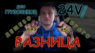 РАЗНИЦА ДЕШЕВЫХ и ДОРОГИХ ЛАМП, для ГРУЗОВИКОВ на 24 ВОЛЬТА // ТЕСТ в ЛИНЗАХ и БЕЗ ЛИНЗ