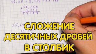 Сложение десятичных дробей в столбик. Как складывать десятичные дроби?