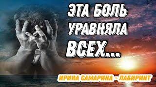 СИЛЬНОЕ ПРОНЗИТЕЛЬНОЕ СТИХОТВОРЕНИЕ О НАШЕМ ВРЕМЕНИ "ЭТА БОЛЬ УРАВНЯЛА ВСЕХ" ИРИНА САМАРИНА-ЛАБИРИНТ