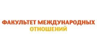 Факультет Международных Отношений Осенние Дебюты ННГУ 2013