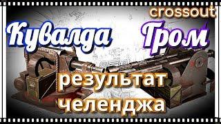 Гром против Кувалды, результат челенджа~Crossout~