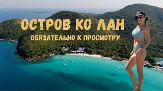 Паттайя - остров КО ЛАН! Как добраться? где купаться? лучшие пляжи!