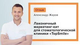 Маркетинг кит пример: маркетинг-кит для стоматологической клиники «TopSmile». Отзыв