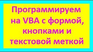 Программа на VBA. Программируем с формой, кнопками и текстовой меткой