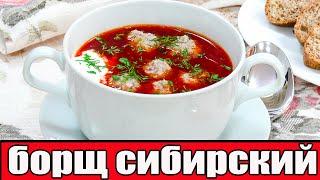 БОРЩ СИБИРСКИЙ{Борщ с фрикадельками и фасолью}!