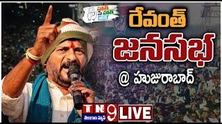 LIVE :Revanth : TPCC Revanth Reddy Public Meeting LIVE, Huzurabad | Etela Rajender Vs Congress|-TN9