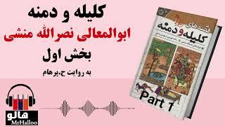 کتاب صوتی کلیله و دمنه (ابوالمعالی نصرالله منشی) - قسمت اول | MrHalloo - Audio Book