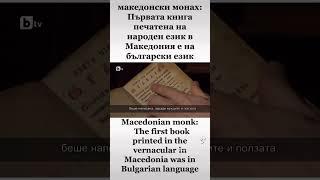 Macedonian monk: The first book printed in the vernacular in Macedonia was in Bulgarian language