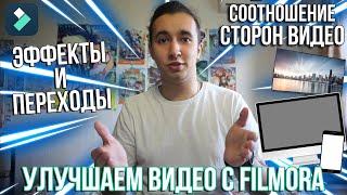 Как изменить соотношение сторон видео? Как сделать переход в видео и крутые эффекты с Filmora?