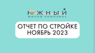 Отчет по стройке. Ноябрь 2023