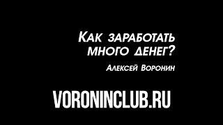 Как заработать много денег? Мотивация | Алексей Воронин | Бизнес школа Синергия