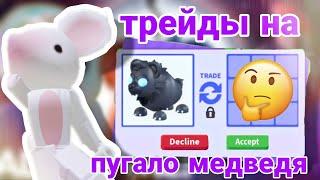 ТРЕЙДЫ НА ПУГАЛО МЕДВЕДЯ В ADOPT ME!/что дают?!/