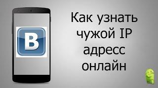 Как узнать ip адрес любого человека и найти его