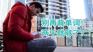 为什么那些不背单词的人，英语这么好！【口语老炮儿马思瑞】