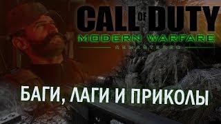 [#3] Баги и приколы CoD: Modern Warfare Remastered