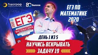 ЕГЭ 2020 по математике. Задание 19. Интенсив со старшим экспертом ЕГЭ и учителем года. День 1 из 5