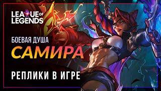 Боевая душа Самира — Интерактивная озвучка и реплики | League of Legends