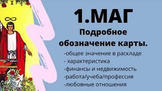 Значение карты Маг | ТАРО ОБУЧЕНИЕ