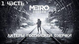 МЕТРО: ИСХОД (METRO EXODUS) - АКТЕРЫ РОССИЙСКОЙ ОЗВУЧКИ (1 ЧАСТЬ) [ Russian Voice Cast ]