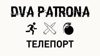 [EFT] DPF. Реклама телепорта в схрон.