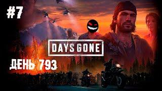 Да упокоятся упокоители ► 7 Прохождение Days Gone (Жизнь После)