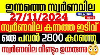 today goldrate/ഇന്നത്തെ സ്വർണ്ണ വില /27/11/2024/ Kerala gold price today/kerala gold rate today/gold