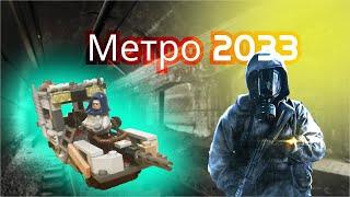 Лего самоделка Метро 2033. Что можно сделать из лего?