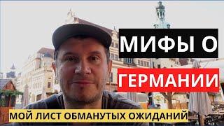 мой ТОП-9 ОБМАНУТЫХ ОЖИДАНИЙ в ГЕРМАНИИ