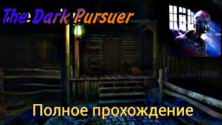 Полное прохождение Далёкого места | The Dark Pursuer.