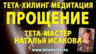 Тета-хилинг медитация "ПРОЩЕНИЕ". Тета-мастер Наталья Исакова.