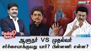 ஆளுநர் VS முதல்வர் : சர்ச்சையாக்குவது யார்? பின்னணி என்ன? | Kelvi Neram | 19.10.2024