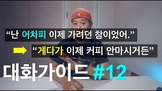 [ 대화가이드 #12 ] "어차피" → "게다가" / [[ + 복습 + ]] / 라이브아카데미 대화가이드 / 영어회화