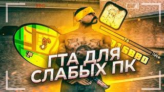 НОВАЯ FPS UP СБОРКА ДЛЯ ГЕТТО И СЛАБЫХ ПК В GTA SAMP