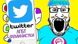 ПРОГРЕССИВНЫЙ ТВИТТЕР / феминистки и лгбт в twitter