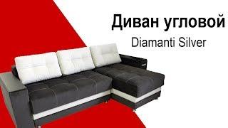 Диван угловой Diamanti Silver - видео обзор