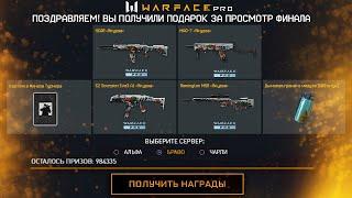 НОВЫЙ БЕСКОНЕЧНЫЙ ПИН КОД ФИНАЛ WARFACE PRO - Успей Забрать Донат Якудза Бесплатно