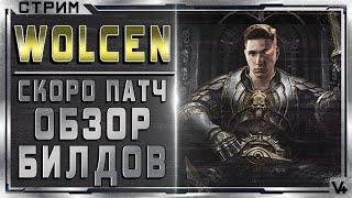  Wolcen  Обзор Классов  Билд 1.0.17.1  Lords of Mayhem  Стрим