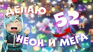 ДЕЛАЮ 52 НЕОН И МЕГА НЕОН ПИТОМЦЕВ В АДОПТ МИ | Adopt me roblox